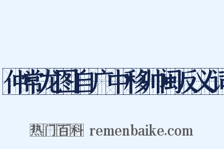 仲常龙图自广中移帅闽反义词是什么意思的图片